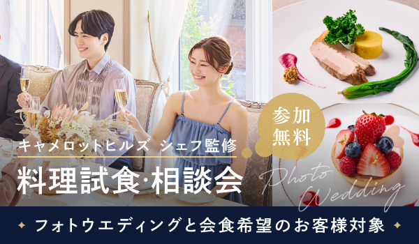 フォトウエディング＆会食会希望のお客様へ