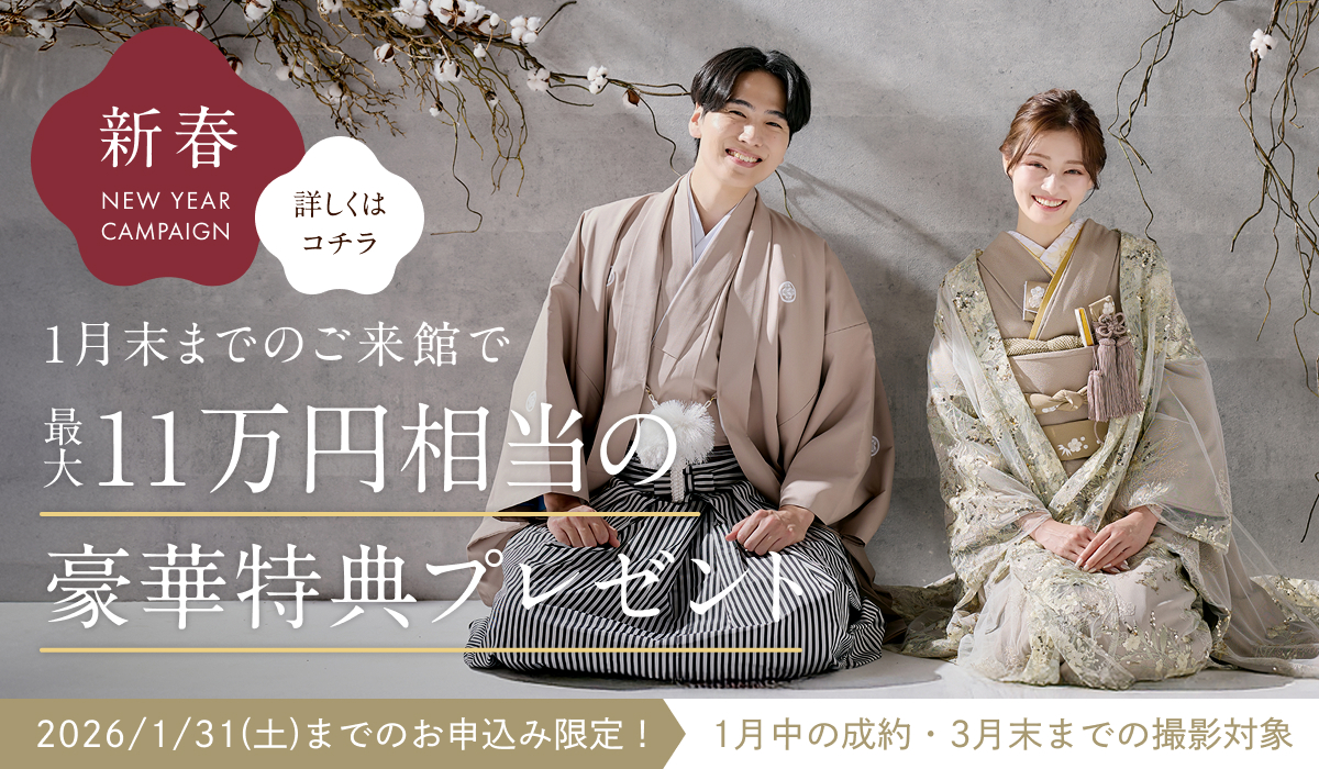 NEW YEAR 憧れのドレス姿を叶える！1月限定キャンペーン実施中 最大11万円相当の豪華特典をプレゼント！